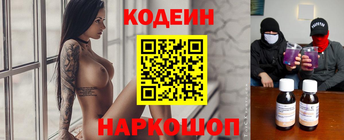 Кодеин Purple Drank Тула